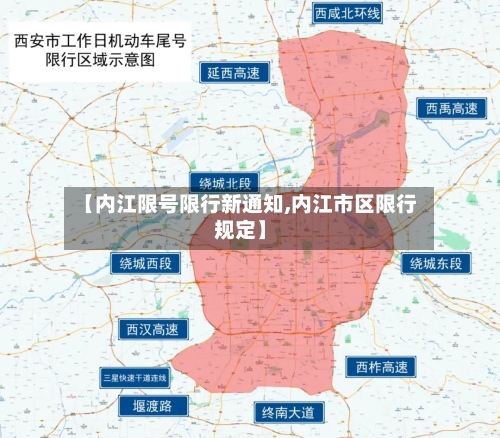 【内江限号限行新通知,内江市区限行规定】
