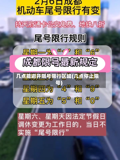 几点能避开限号限行区域(几点停止限号)-第2张图片