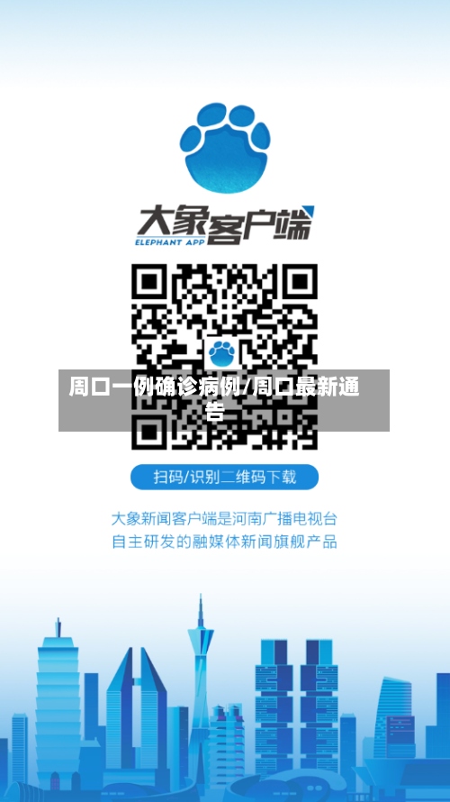 周口一例确诊病例/周口最新通告-第2张图片