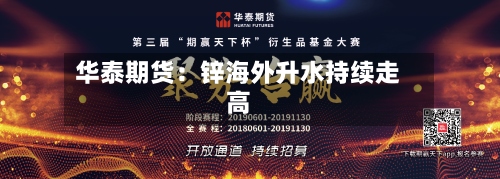 华泰期货:锌海外升水持续走高-第1张图片