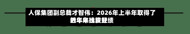 人保集团副总裁才智伟:2026年上半年取得了近年来比较好
的半年投资业绩-第2张图片
