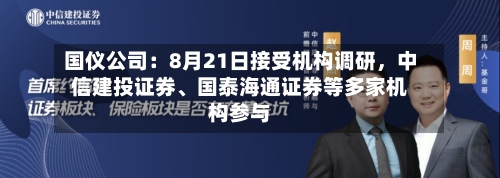 国仪公司：8月21日接受机构调研，中信建投证券	、国泰海通证券等多家机构参与-第3张图片