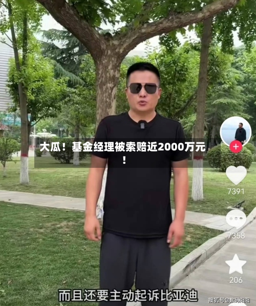 大瓜！基金经理被索赔近2000万元！-第3张图片