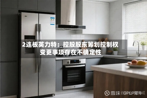 2连板英力特:控股股东筹划控制权变更事项存在不确定性-第1张图片