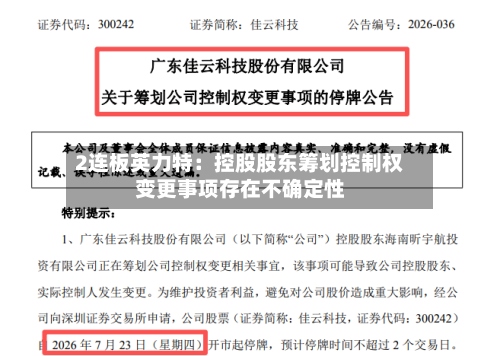 2连板英力特:控股股东筹划控制权变更事项存在不确定性-第3张图片