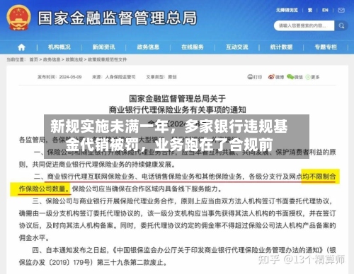 新规实施未满一年	，多家银行违规基金代销被罚，业务跑在了合规前-第2张图片