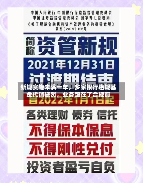 新规实施未满一年，多家银行违规基金代销被罚	，业务跑在了合规前-第3张图片