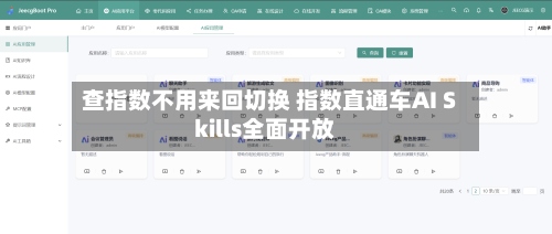 查指数不用来回切换 指数直通车AI Skills全面开放-第2张图片