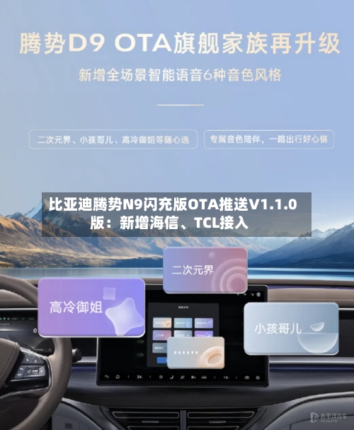 比亚迪腾势N9闪充版OTA推送V1.1.0版：新增海信	、TCL接入-第3张图片