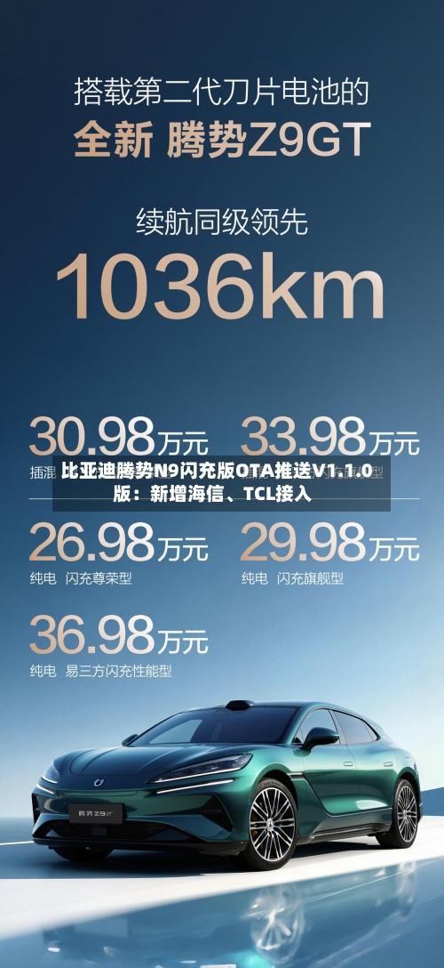 比亚迪腾势N9闪充版OTA推送V1.1.0版：新增海信、TCL接入-第2张图片