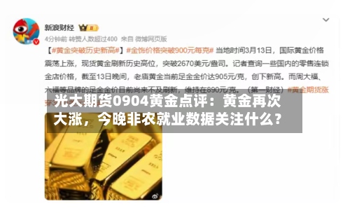 光大期货0904黄金点评：黄金再次大涨，今晚非农就业数据关注什么？-第2张图片