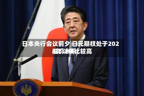 日本央行会议前夕 日元期权处于2024年以来比较高
溢价水平-第2张图片