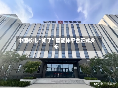 中国核电“知了”智能体平台正式发布-第2张图片