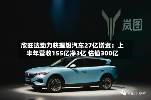 欣旺达动力获理想汽车27亿增资:上半年营收155亿净3亿 估值300亿-第1张图片