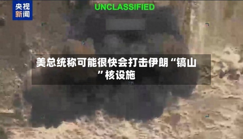 美总统称可能很快会打击伊朗“镐山”核设施-第1张图片