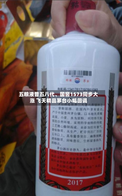 五粮液普五八代、国窖1573同步大涨 飞天精品茅台小幅回调-第3张图片