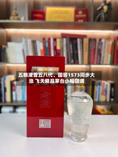 五粮液普五八代、国窖1573同步大涨 飞天精品茅台小幅回调-第2张图片