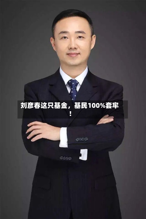 刘彦春这只基金，基民100%套牢！-第2张图片
