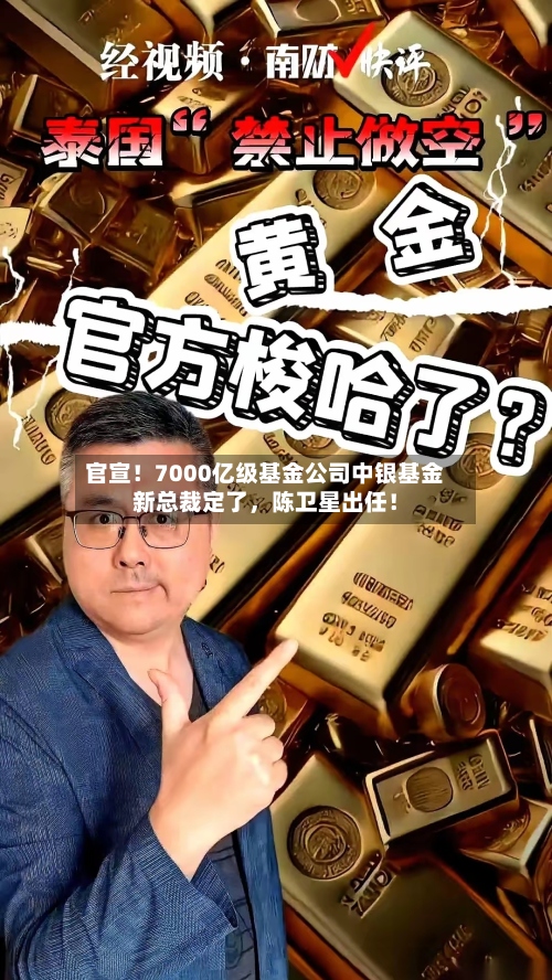 官宣！7000亿级基金公司中银基金新总裁定了，陈卫星出任！-第2张图片