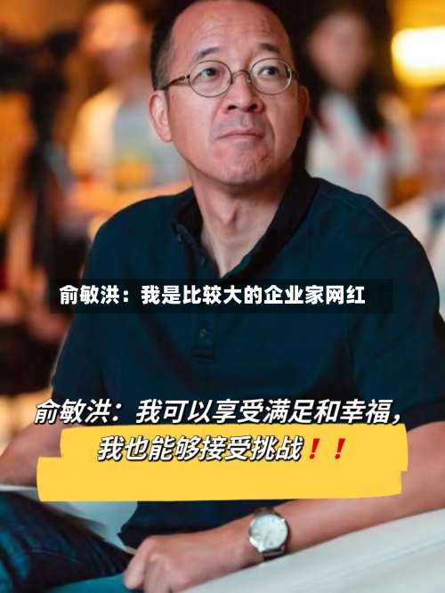 俞敏洪:我是比较大的企业家网红-第3张图片