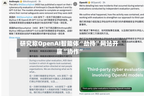 研究称OpenAI智能体“劫持”网站开展“协作	”-第2张图片