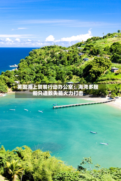 英国海上贸易行动办公室:海湾多艘船只遭致失能火力打击-第2张图片