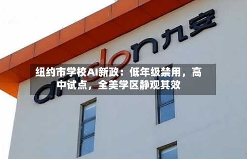 纽约市学校AI新政：低年级禁用，高中试点，全美学区静观其效-第1张图片