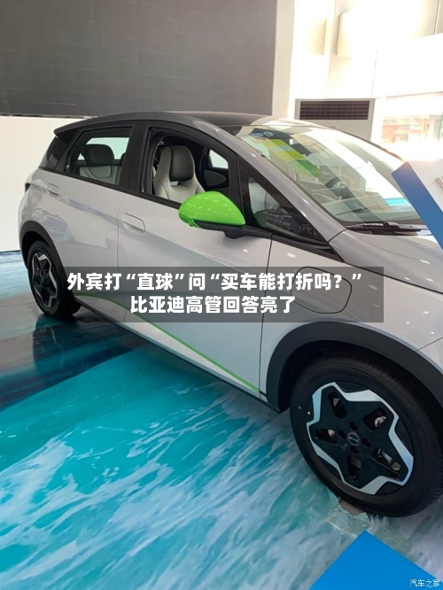 外宾打“直球	”问“买车能打折吗？”比亚迪高管回答亮了-第2张图片