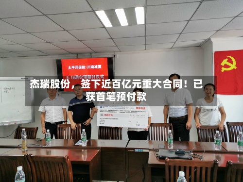 杰瑞股份，签下近百亿元重大合同！已获首笔预付款