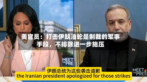 美官员：打击伊朗油轮是制裁的军事手段	，不排除进一步施压-第2张图片