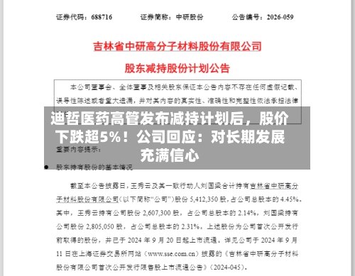 迪哲医药高管发布减持计划后，股价下跌超5%！公司回应：对长期发展充满信心-第2张图片
