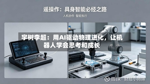 宇树李超：用AI驱动物理进化，让机器人学会思考和成长-第2张图片
