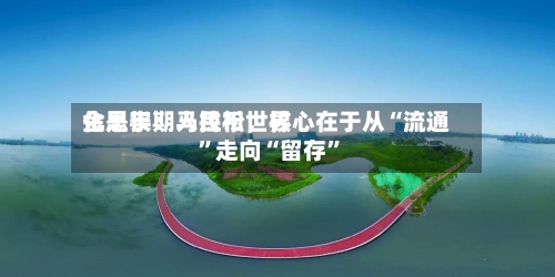 金思宇：人民币世界化是长期马拉松，核心在于从“流通”走向“留存	”-第2张图片
