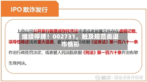 继续停牌！002731，触及规范类退市情形-第2张图片