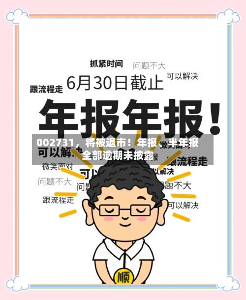 002731，将被退市！年报	、半年报全部逾期未披露-第2张图片