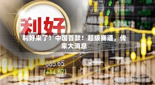利好来了！中国首款！超级赛道，传来大消息-第2张图片