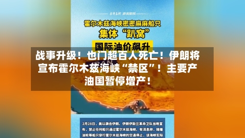 战事升级！也门超百人死亡！伊朗将宣布霍尔木兹海峡“禁区”！主要产油国暂停增产！-第2张图片
