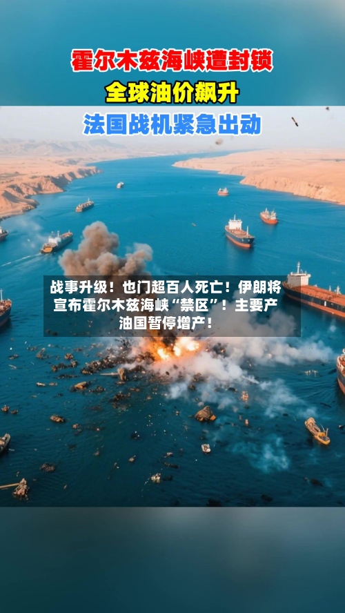 战事升级！也门超百人死亡！伊朗将宣布霍尔木兹海峡“禁区	”！主要产油国暂停增产！-第1张图片
