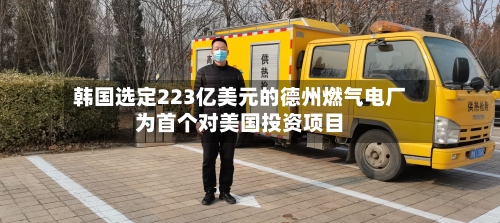 韩国选定223亿美元的德州燃气电厂为首个对美国投资项目-第3张图片
