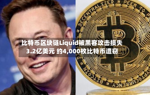 比特币区块链Liquid被黑客攻击损失3.2亿美元 约4,000枚比特币遭窃-第2张图片