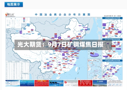 光大期货:9月7日矿钢煤焦日报-第2张图片