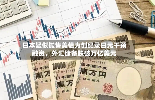 日本疑似抛售美债为创纪录日元干预融资，外汇储备跌破万亿美元-第2张图片