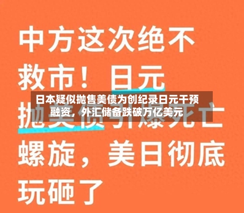 日本疑似抛售美债为创纪录日元干预融资，外汇储备跌破万亿美元-第3张图片