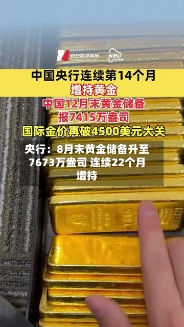 央行：8月末黄金储备升至7673万盎司 连续22个月增持