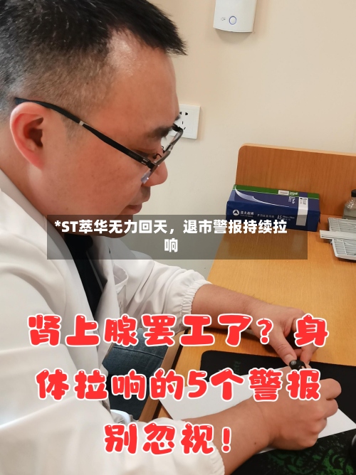 *ST萃华无力回天，退市警报持续拉响