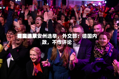 德国选取党赢得萨安州选举，外交部：德国内政，不作评论