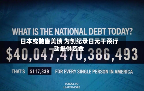 日本或抛售美债 为创纪录日元干预行动提供资金