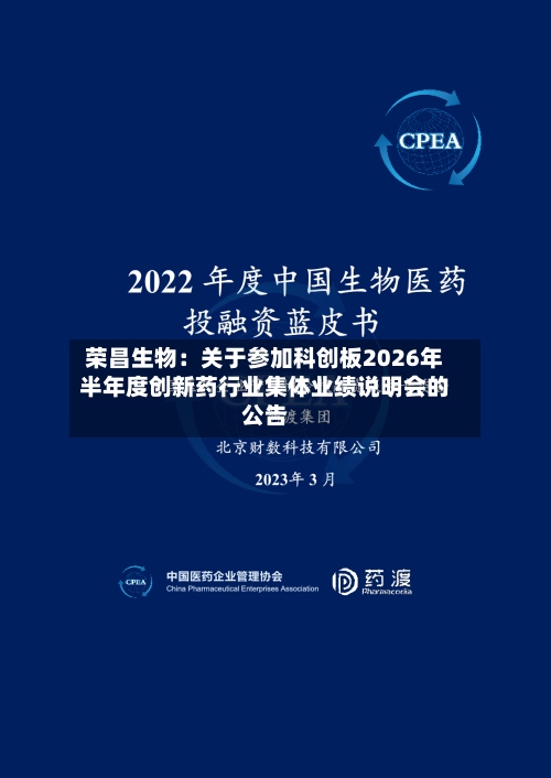 荣昌生物：关于参加科创板2026年半年度创新药行业集体业绩说明会的公告