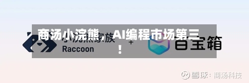 商汤小浣熊	，AI编程市场第三！-第2张图片