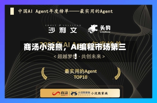 商汤小浣熊，AI编程市场第三！
